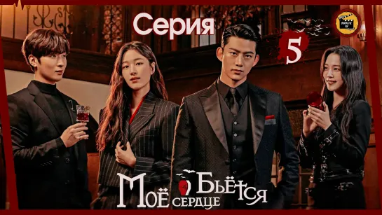 Моё сердце бьётся - 5 серия (русская озвучка)/My Heart Is Beating - EP 5 [DubLikTV]