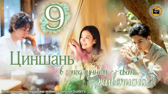 Циншань в подлунном свете живописна - 9 серия (русская озвучка) / From Repair To Pair - 9 EP [DubLik TV]