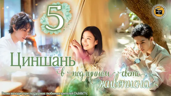 Циншань в подлунном свете живописна - 5 серия (русская озвучка) / From Repair To Pair - 5 EP [DubLik TV]