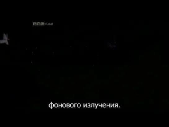 Пройденные этапы.Большой взрыв / BBC. Lost Horizons. The Big Bang