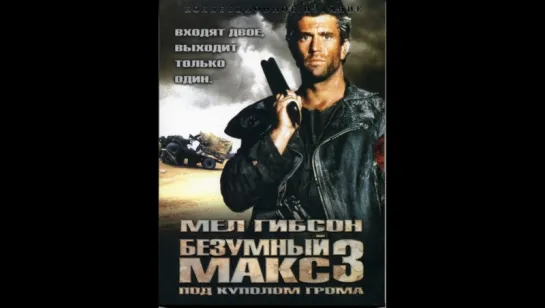 Безумный Макс 3: Под куполом грома (1985)