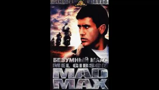 Безумный Макс (1979)