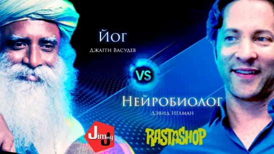 ДЕБАТЫ: Иглмен vs Садхгуру