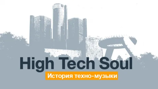 История создания техно / High Tech Soul • 2006, PlexiFilm