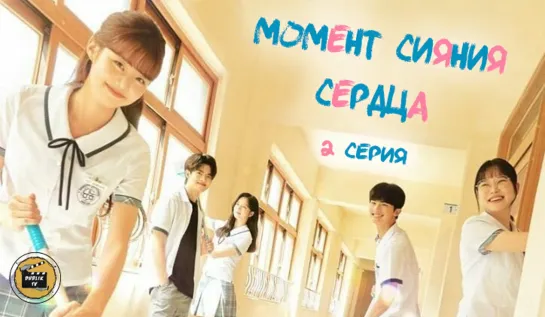 Момент сияния сердца - 2 серия (русская озвучка)/The Moment The Heart Shines- 2 EP [DubLikTV]