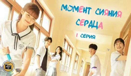 Момент сияния сердца - 1 серия (русская озвучка)/The Moment The Heart Shines- 1 EP [DubLikTV]