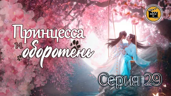 Принцесса и оборотень - 29 серия (русская озвучка) / The Princess and the Werewolf - 29 EP [DubLik TV]