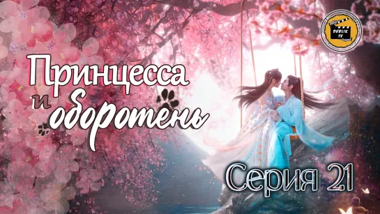 Принцесса и оборотень - 21 серия (русская озвучка) / The Princess and the Werewolf - 21 EP [DubLik TV]