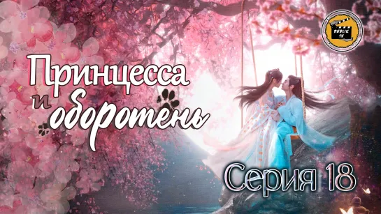 Принцесса и оборотень - 18 серия (русская озвучка) / The Princess and the Werewolf - 18 EP [DubLik TV]