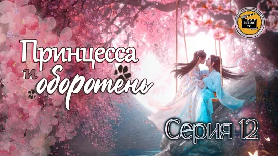 Принцесса и оборотень - 12 серия (русская озвучка)/ The Princess and the Werewolf - 12 EP [DubLikTV]