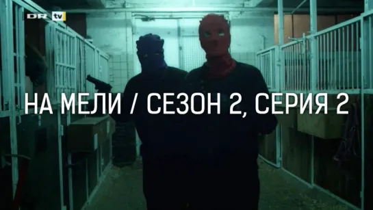 НА МЕЛИ / СЕЗОН 2, СЕРИЯ 2