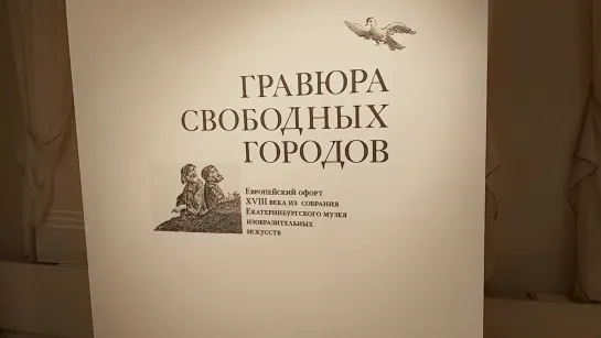 Пресс-показ выставки Гравюра свободных городов #КультурнаяВесна