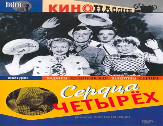 Сердца четырёх (1941)