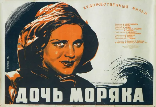 Дочь моряка (1941)