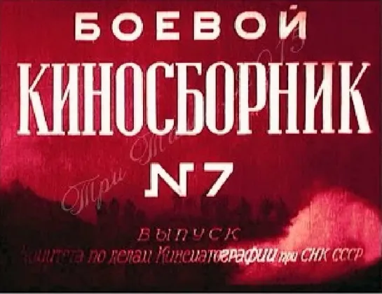 Боевой киносборник № 7 (1941)