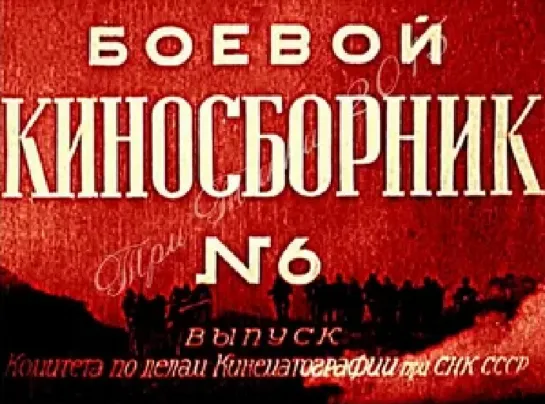 Боевой киносборник № 6 (1941)