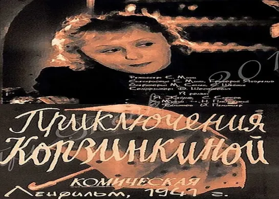 Приключения Корзинкиной (1941)