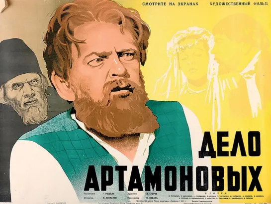 Дело Артамоновых (1941)