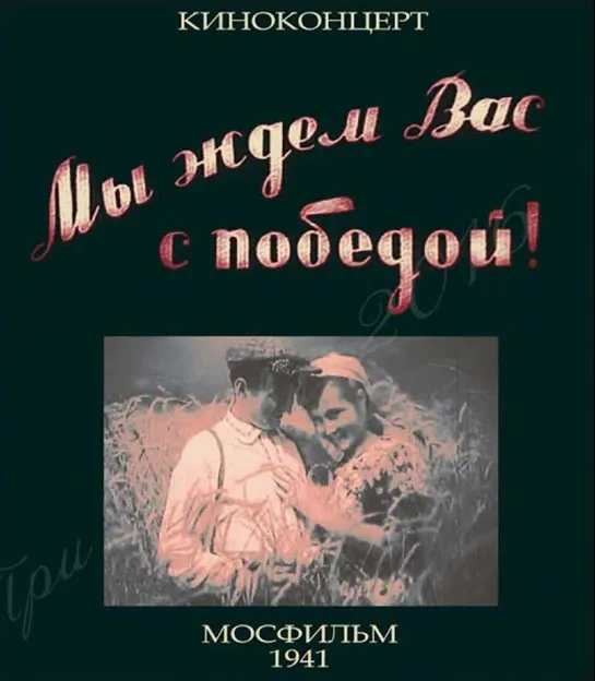 Мы ждем Вас с победой! (1941)