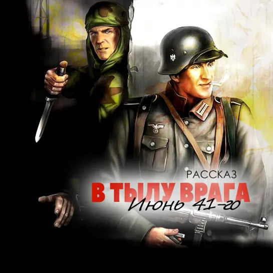 В тылу врага (1941)