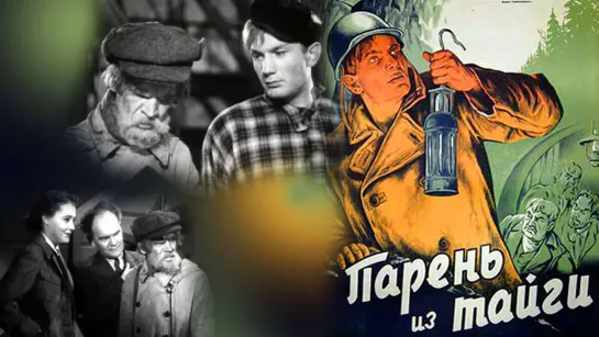 Парень из тайги (1941)