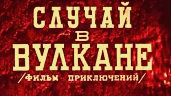 Случай в вулкане (1940)