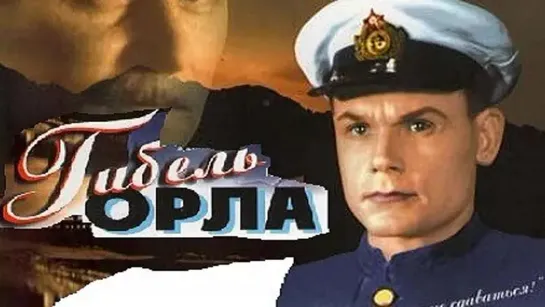 Гибель Орла (1940)