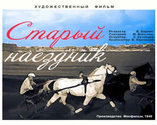 Старый наездник (1940)