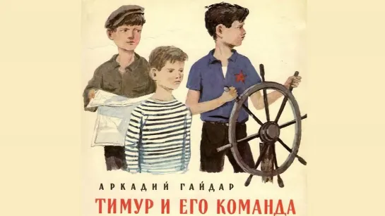 Тимур и его команда (1940)