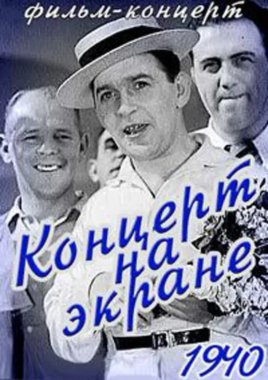 Концерт на экране (1940)