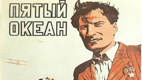 Пятый океан (1940)