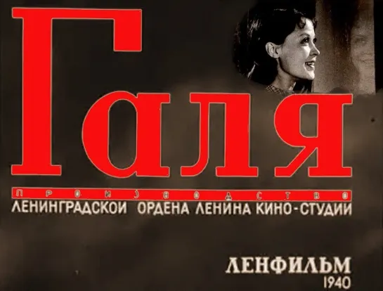 Галя (1940)