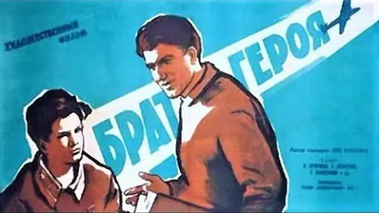 Брат героя (1940)