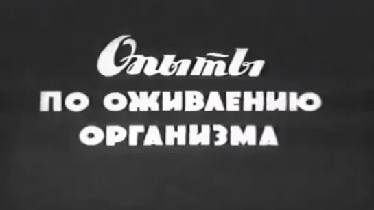 Эксперименты по оживлению организма (1940)