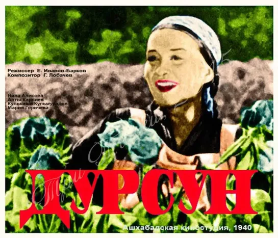 Дурсун (1940)