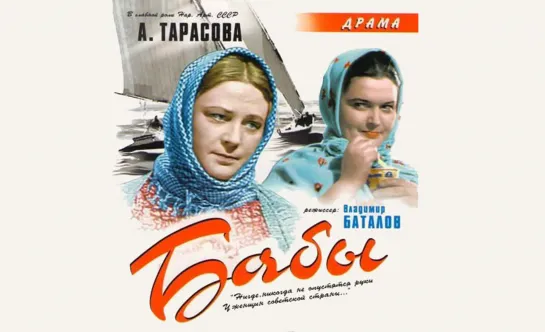 Бабы (1940)