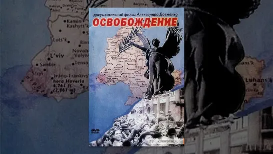 Освобождение (1940)