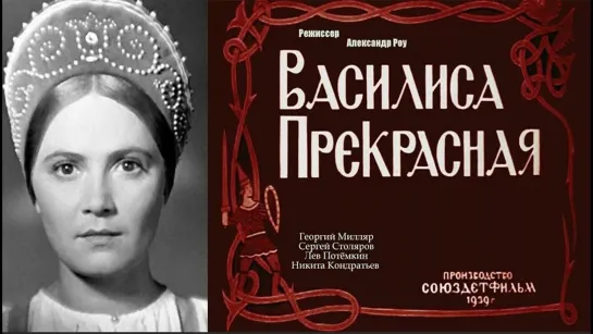 Василиса Прекрасная (1939)