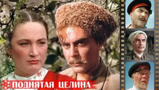 Поднятая целина (1939)