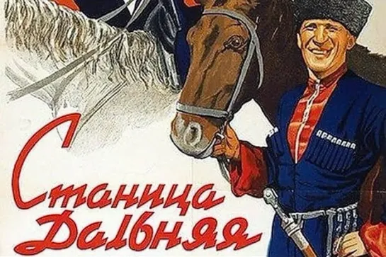 Станица Дальняя (1939)