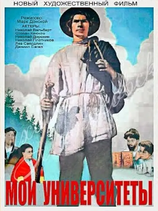 Мои университеты (1939)