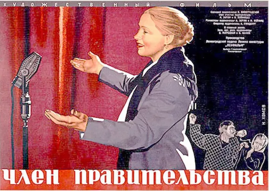 Член правительства (1939)