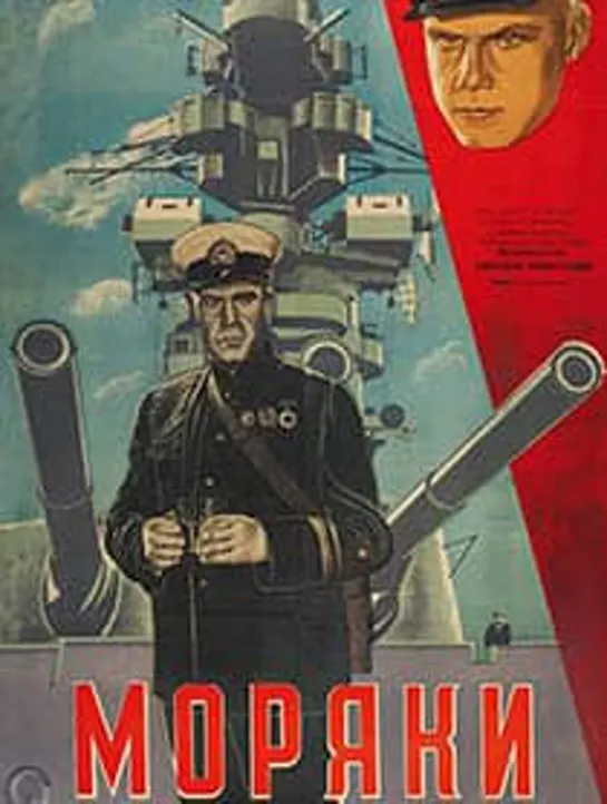 Моряки (1939)