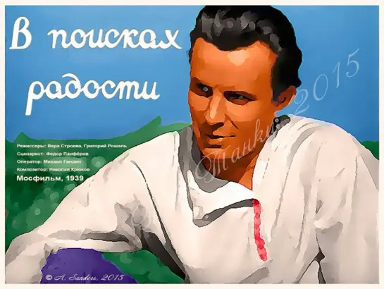 В поисках радости (1939)