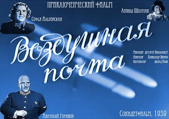 Воздушная почта (1939)