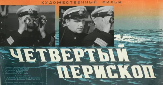 Четвертый перископ (1939)