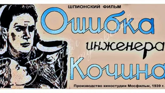 Ошибка инженера Кочина (1939)