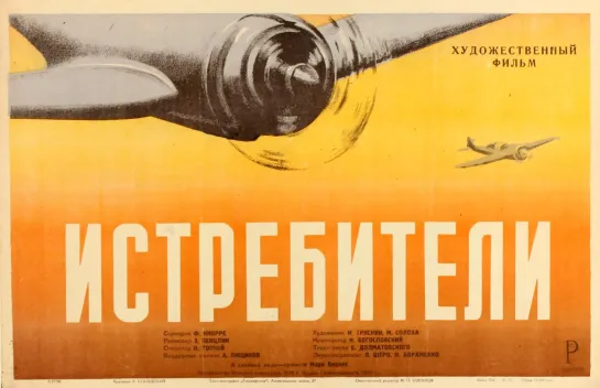 Истребители (1939)