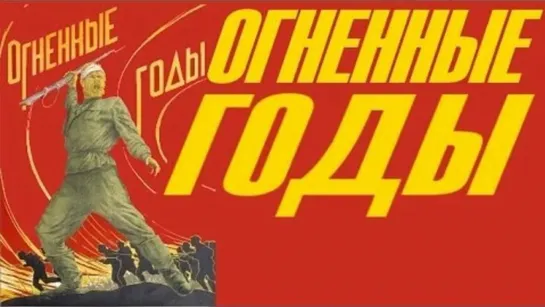 Огненные годы (1939)