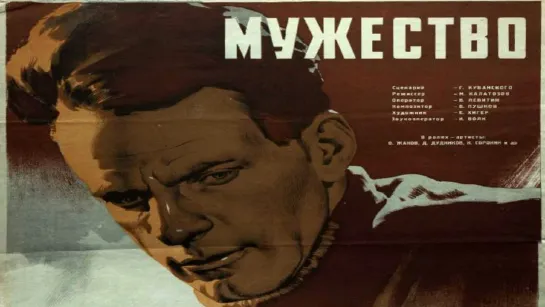 Мужество (1939)